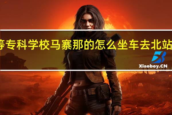 急急郑州澍青医学高等专科学校马寨那的怎么坐车去北站 郑州澍青医学高等专科学校