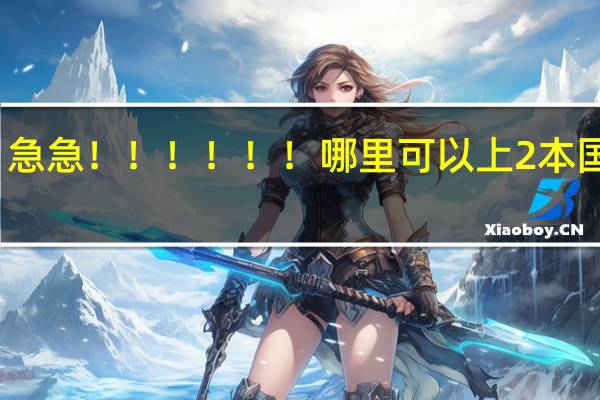 急急！！！！！！哪里可以上2本国防生