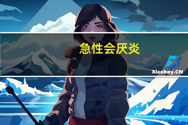 急性会厌炎（关于急性会厌炎的介绍）