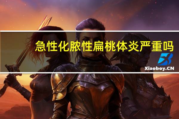 急性化脓性扁桃体炎严重吗(化脓性扁桃体炎几天好)
