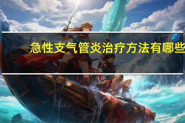 急性支氣管炎治療方法有哪些（急性支氣管炎治療方法）
