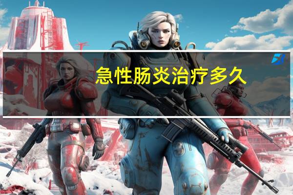 急性肠炎治疗多久（急性肠炎治疗方法）