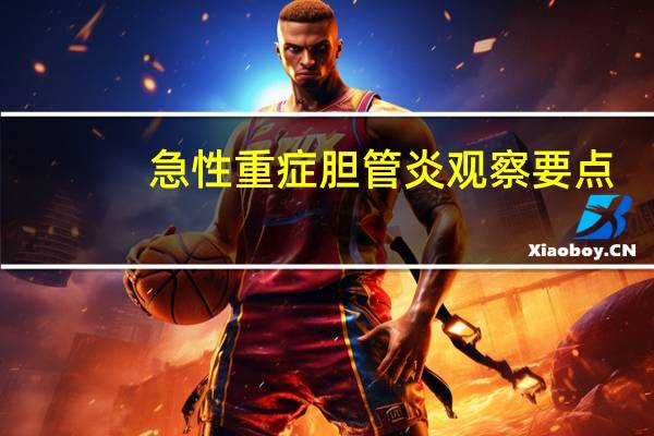 急性重症胆管炎观察要点（急性重症胆管炎）