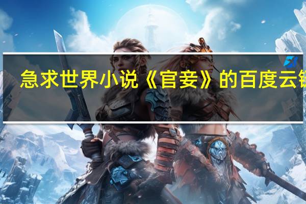 急求世界小说《官妾》的百度云链接