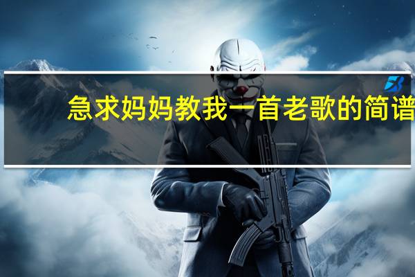 急求妈妈教我一首老歌的简谱