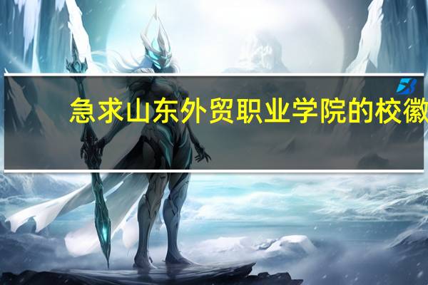 急求  山东外贸职业学院的  校徽
