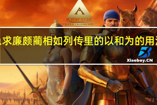急求廉颇蔺相如列传里的以和为的用法+意思