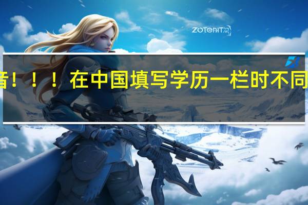急求日语读音 ！！！在中国填写学历一栏时不同学历分类 日语读音