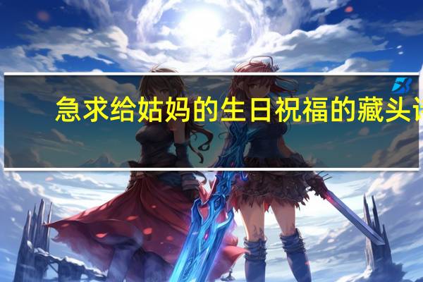 急求给姑妈的生日祝福的藏头诗