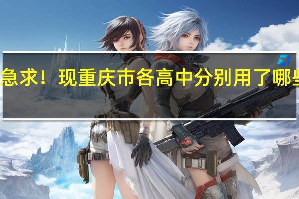 急求！现重庆市各高中分别用了哪些教材