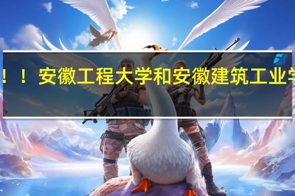 急求!!安徽工程大学和安徽建筑工业学院哪个好