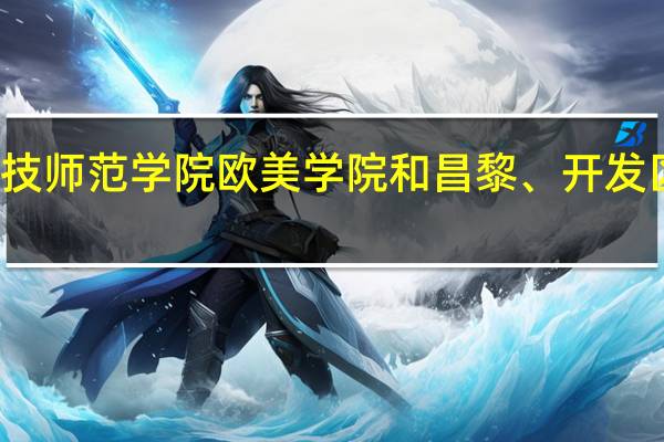 急求！！河北科技师范学院欧美学院和昌黎、开发区、秦皇岛校区的区别