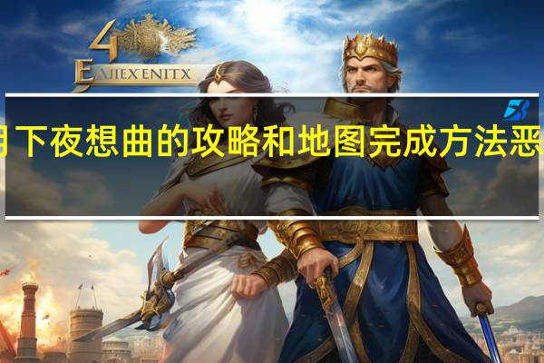 急求PSP恶魔城月下夜想曲的攻略和地图完成方法 恶魔城月下夜想曲中文版