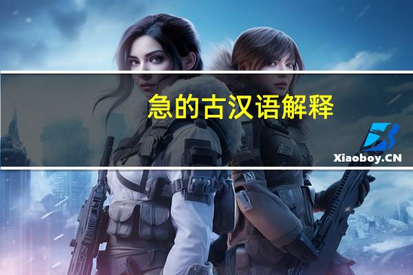 急的古汉语解释