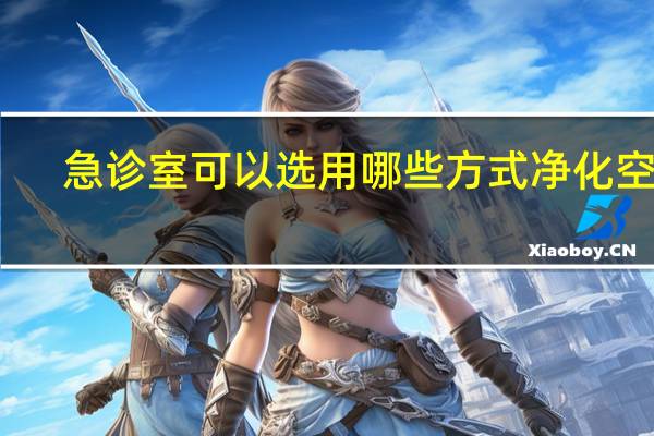 急诊室可以选用哪些方式净化空气