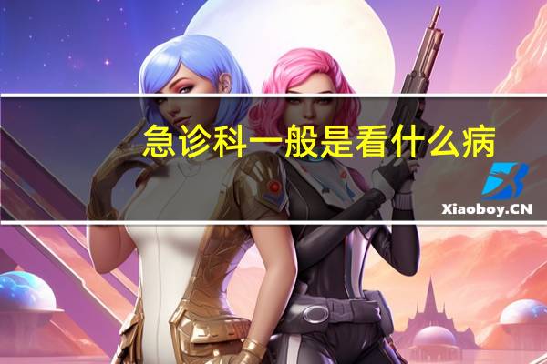 急诊科一般是看什么病