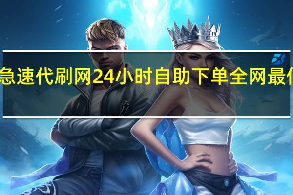 急速代刷网 24小时自助下单全网最低价ks