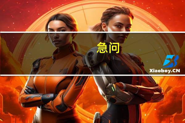 急问:重庆市学前教育专业本科的师范院校有哪些