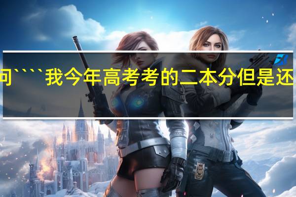 急问````我今年高考考的二本分但是还是落榜了，我想问下`还能被三本的第一志愿录取吗