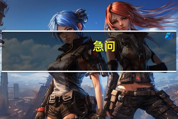急问，二本中外合作办学与三本哪个好