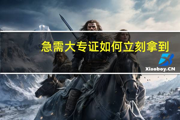 急需大专证如何立刻拿到