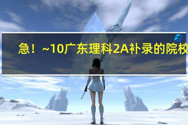 急！~10广东理科2A补录的院校中，哪所好些
