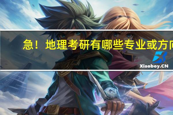急！地理考研有哪些专业或方向