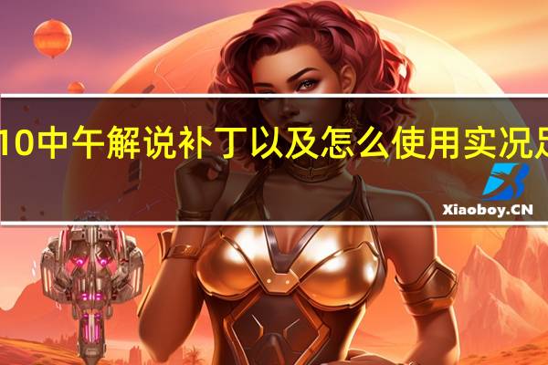 急!实况足球2010中午解说补丁以及怎么使用 实况足球2010中文解说补丁