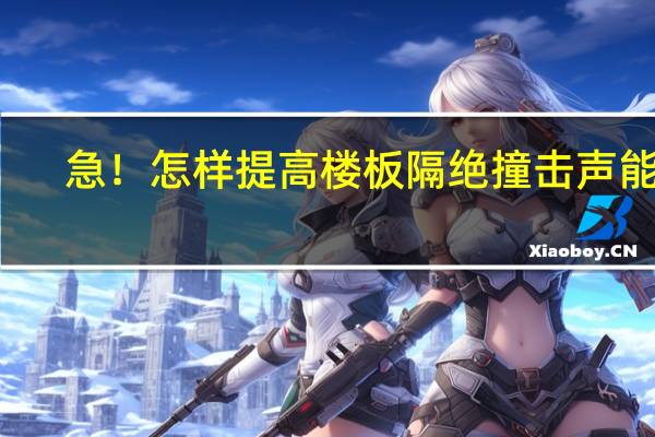 急!怎样提高楼板隔绝撞击声能力