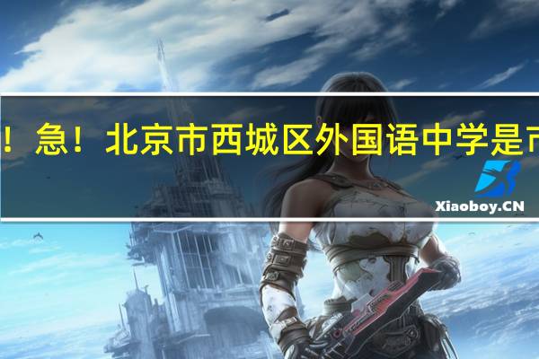 急！急！急！急！北京市西城区外国语中学是市重点或区重点吗
