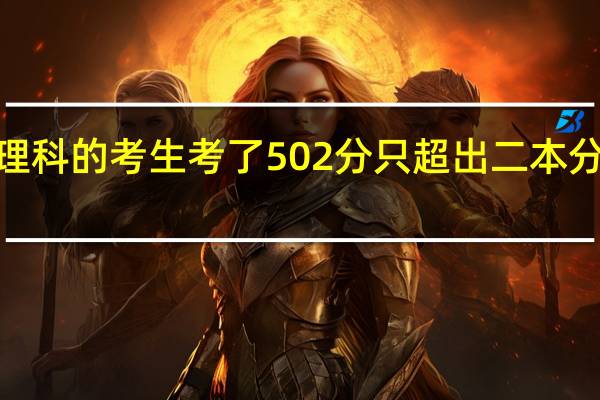 急！急！！ 我弟弟是河南今年理科的考生 考了502分 只超出二本分数线2分 能上河南的哪些二本院校啊
