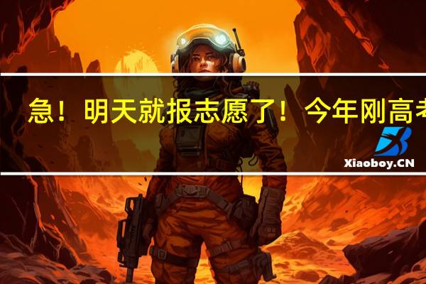 急！明天就报志愿了！今年刚高考完，山东文科考生，593适合去什么大学