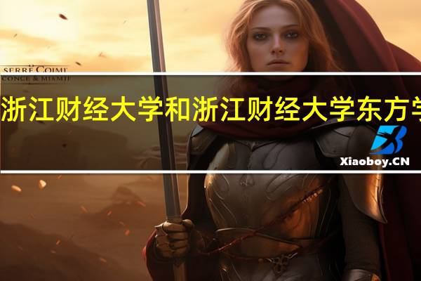 急！浙江财经大学和浙江财经大学东方学院的区别