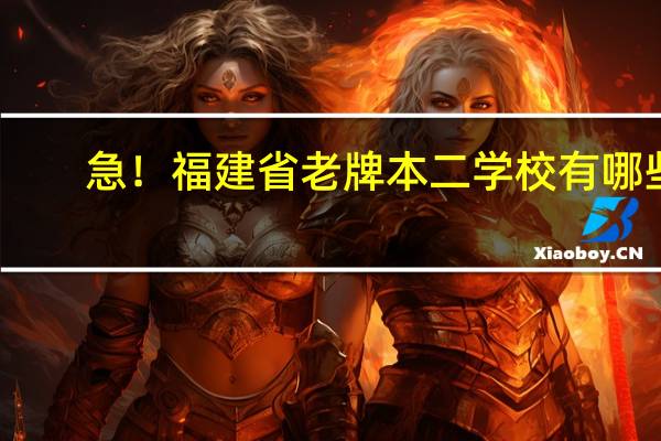 急！福建省老牌本二学校有哪些