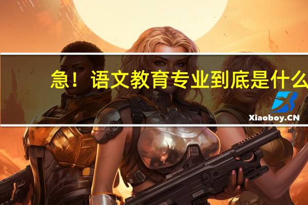 急！语文教育专业到底是什么