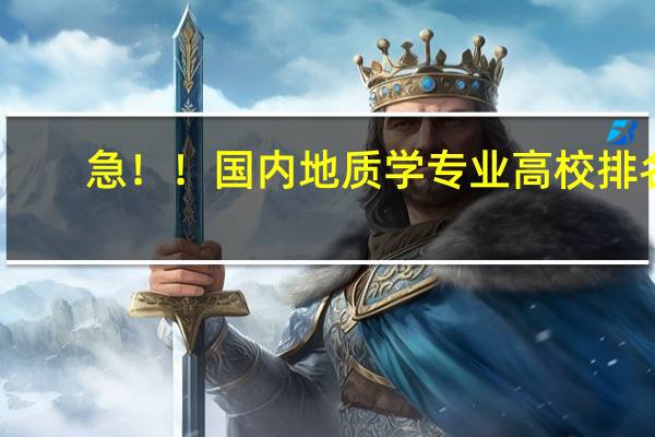 急！！国内地质学专业高校排名
