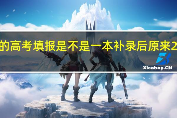 急！！广东的高考填报是不是一本补录后原来2A的志愿就会取消