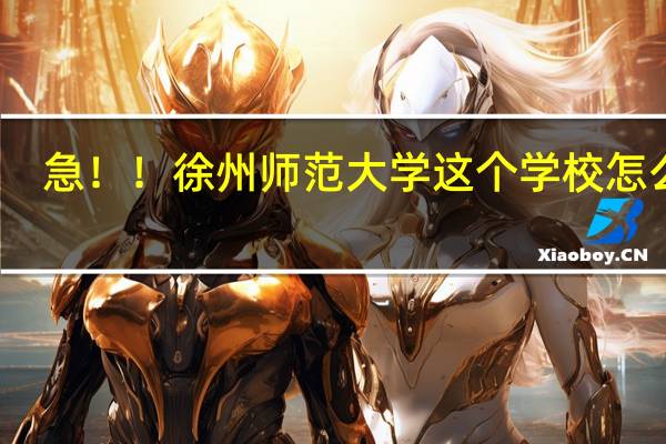 急！！    徐州师范大学这个学校怎么样