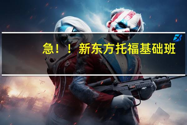 急！！新东方托福基础班，程度什么的是怎样啊