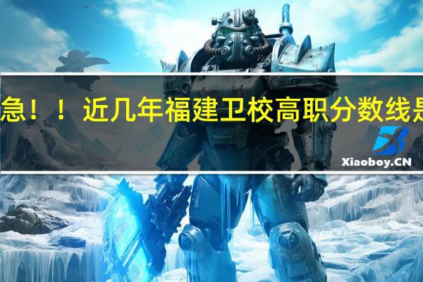 急！！近几年福建卫校高职分数线是多少
