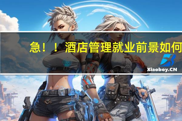 急！！酒店管理就业前景如何，三本的
