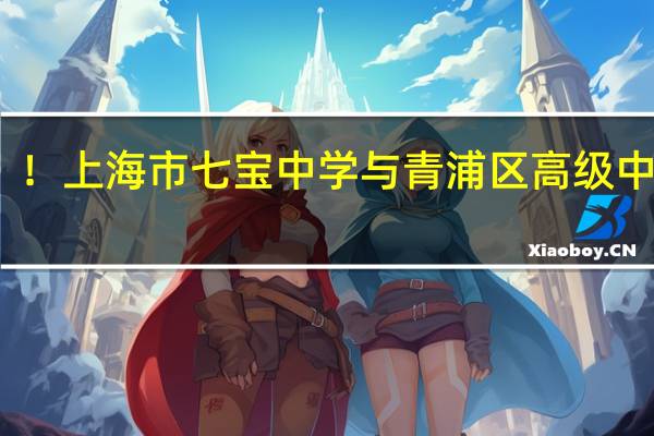 急!!!上海市七宝中学与青浦区高级中学那个好啊