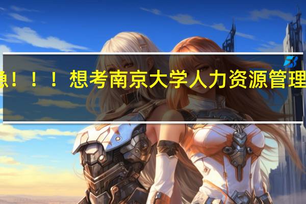 急！！！想考南京大学人力资源管理研究生。