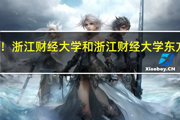 急！！！浙江财经大学和浙江财经大学东方学院的区别