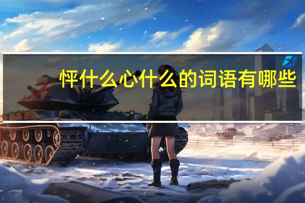 怦什么心什么的词语有哪些?
