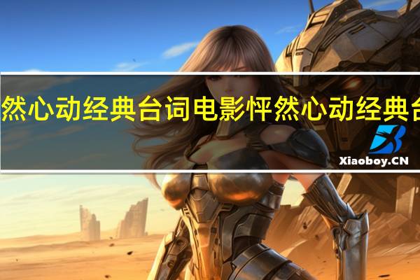 怦然心动经典台词 电影怦然心动经典台词句子