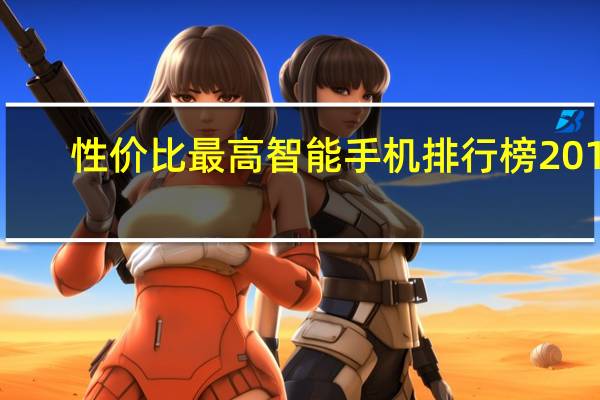 性价比最高智能手机排行榜2015（性价比最高智能手机）