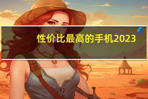 性价比最高的手机2023（性价比最高智能手机）