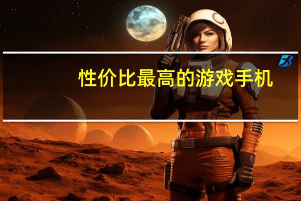 性价比最高的游戏手机(性价比最高上网本)