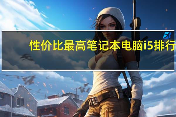 性价比最高笔记本电脑i5排行（性价比最高笔记本电脑）